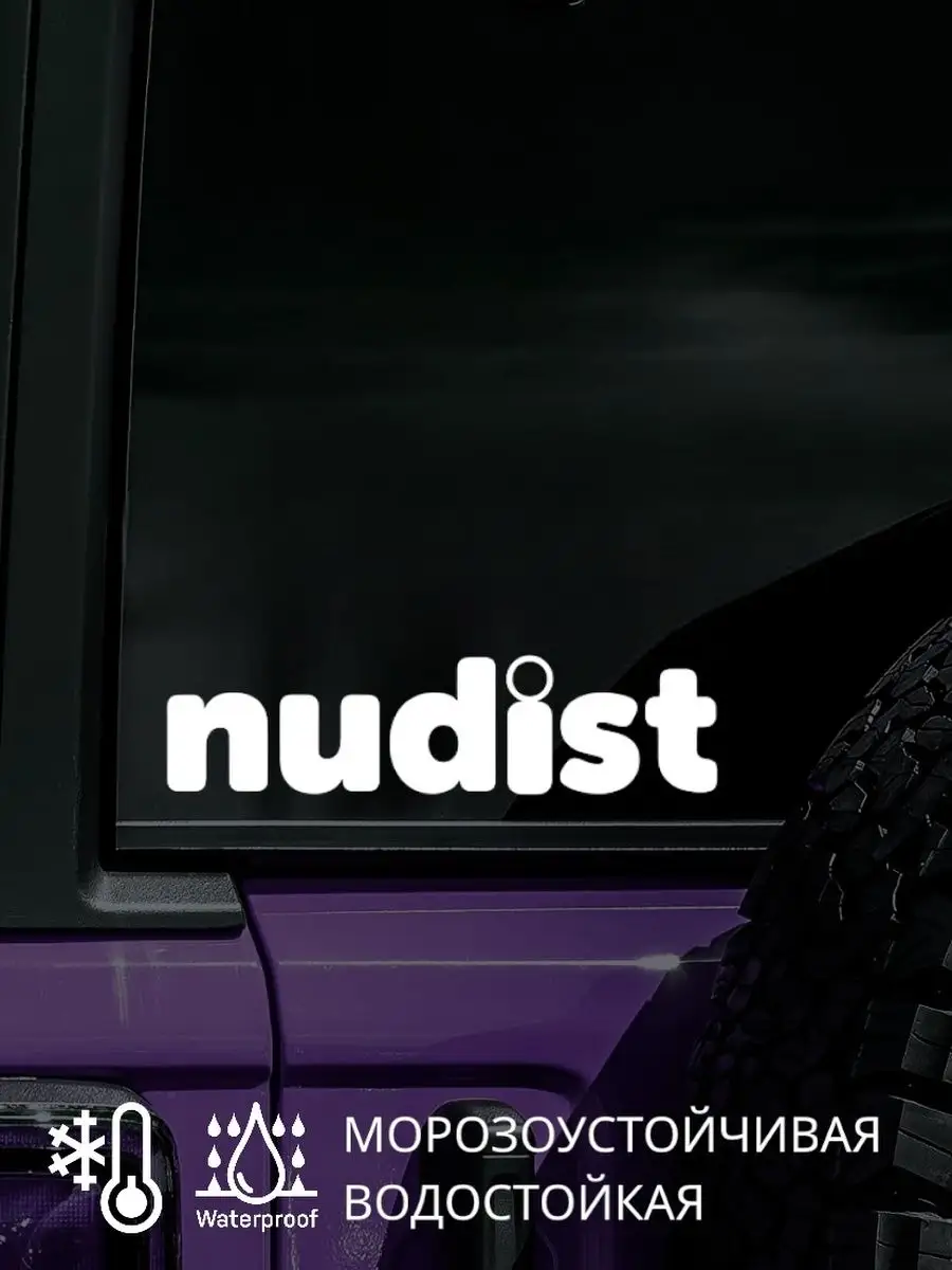нудисты мама и сын Наклейка на авто вырезанная NUDIST НУДИСТ 30Х9 см Top Sticker 139197254  купить за 421 сом в интернет-магазине Wildberries