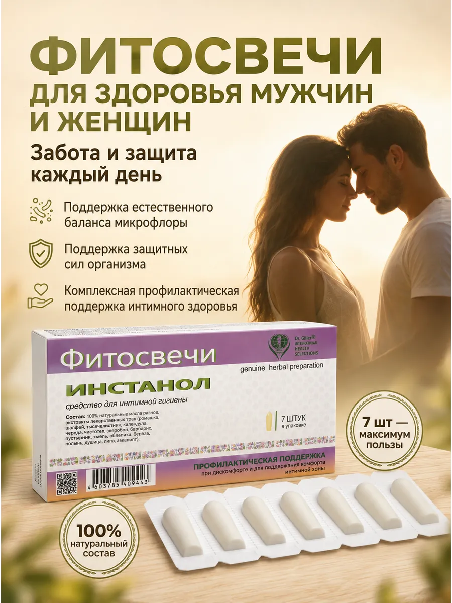 Фитосвечи Инстанол для мужского и женского здоровья
