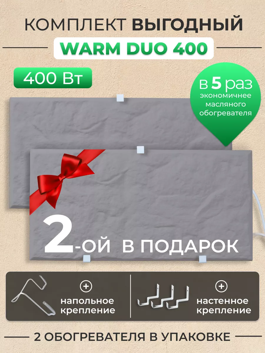 Обогреватель кварцевый Warm DUO 400 Русская печка 139197874 купить за 3 081  ₽ в интернет-магазине Wildberries