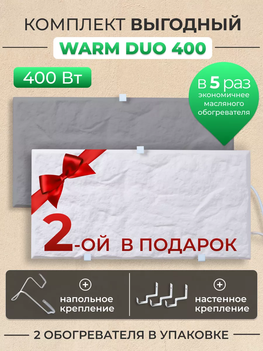 Обогреватель кварцевый Warm DUO 400 Русская печка 139198008 купить за 2 411  ₽ в интернет-магазине Wildberries