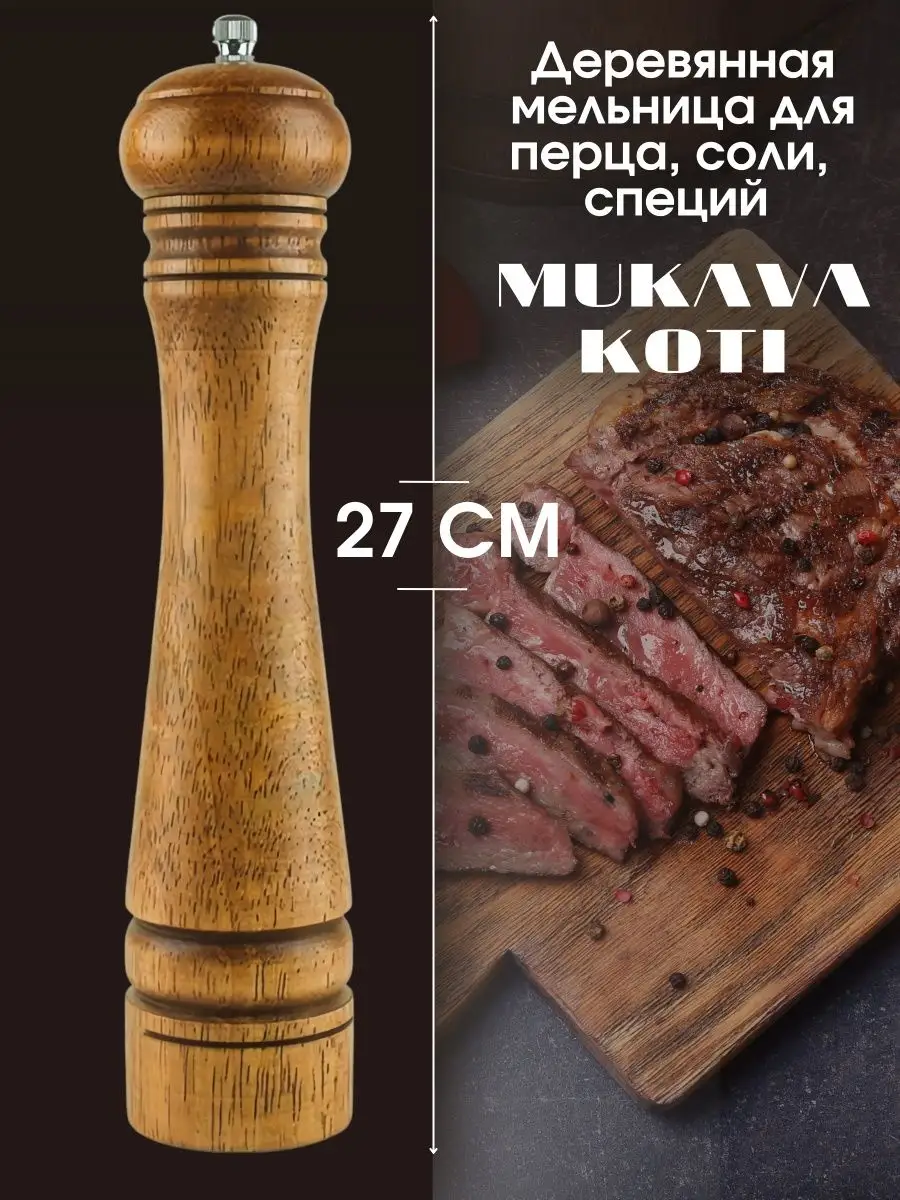 Мельница для специй ручная деревянная MUKAVA KOTI 139198775 купить за 669 ₽  в интернет-магазине Wildberries