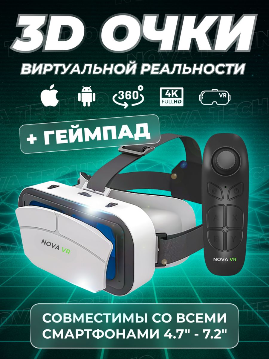 Виртуальные очки для телефона с геймпадом Nova VR 139199035 купить за 1 456  ₽ в интернет-магазине Wildberries