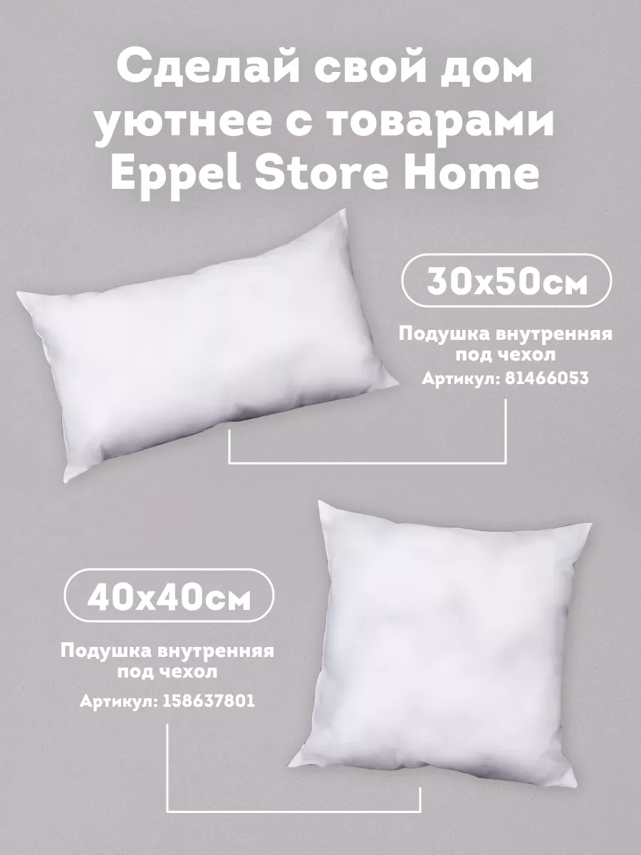 Подушки декоративные на диван 45х45 маленькие с наволочкой Eppel Store Home  139200512 купить в интернет-магазине Wildberries