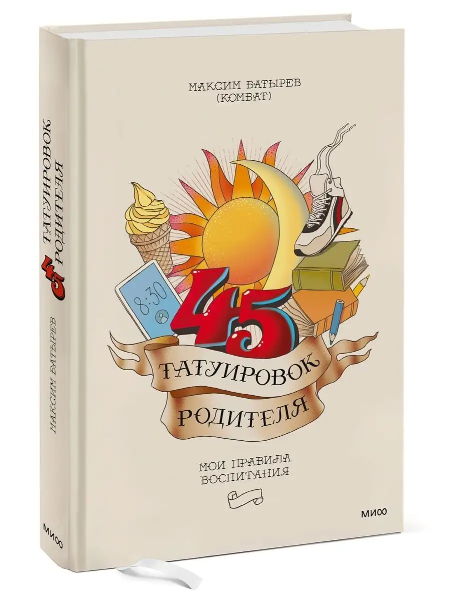45 татуировок родителя. Мои правила воспитания Издательство Манн, Иванов и Фербер купить по цене 26,19 р. в интернет-магазине Wildberries в Беларуси | 139200643