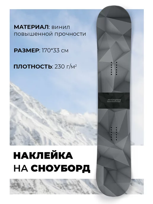 naklei_nsk Полноразмерная защитная виниловая наклейка на сноуборд серая