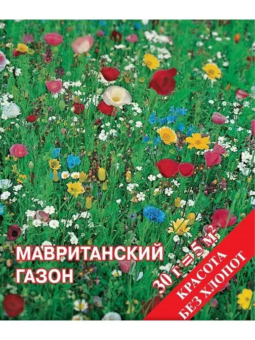 Русский огород Цветочный газон Мавританский семена цветов, вариант, фото 7