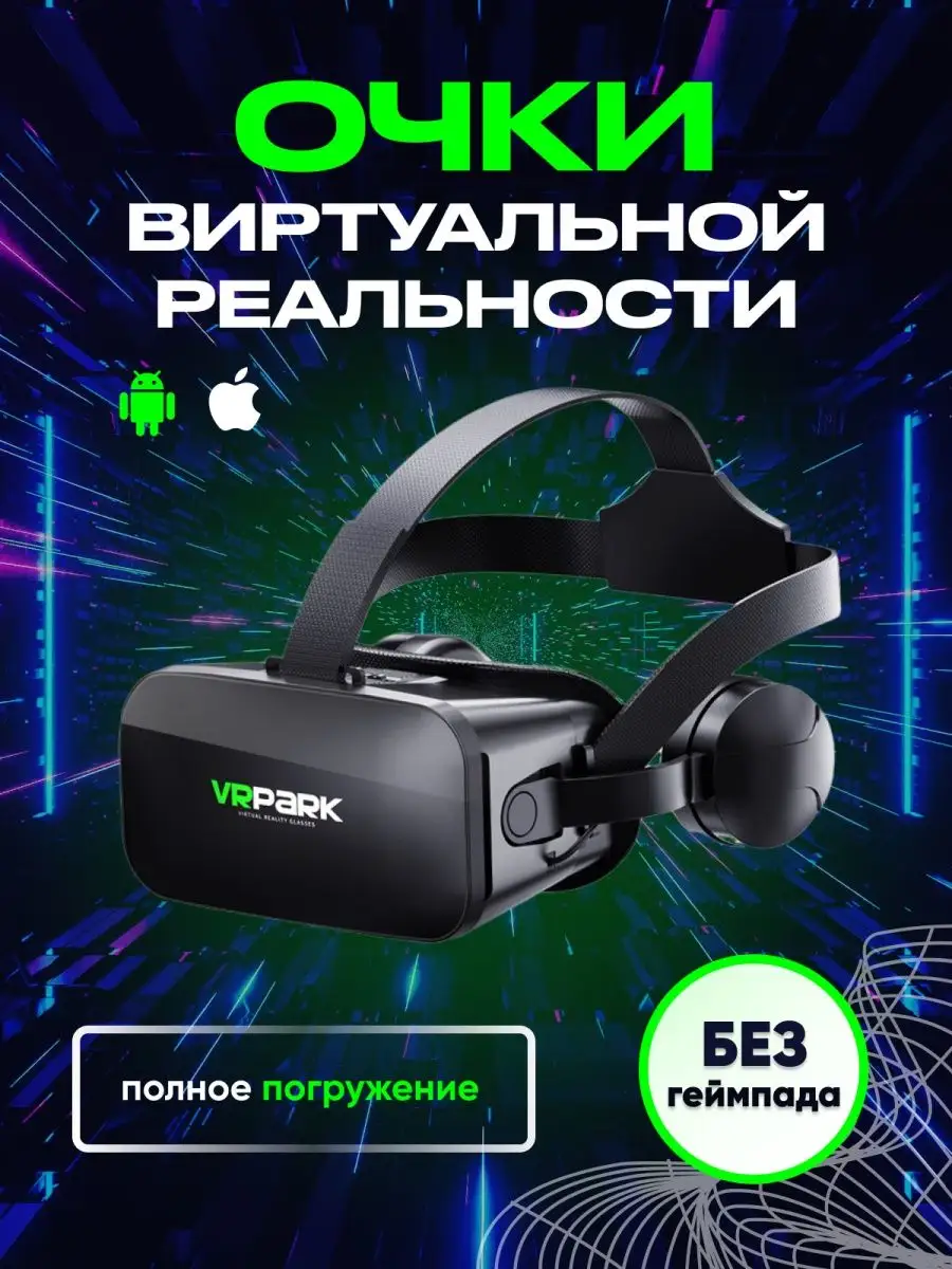 Очки виртуальной реальности VR PARK 139203774 купить в интернет-магазине  Wildberries