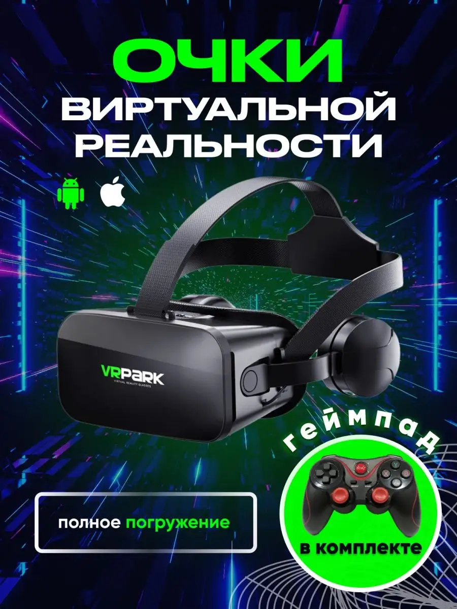 Очки виртуальной реальности VR PARK 139203775 купить за 2 386 ₽ в  интернет-магазине Wildberries