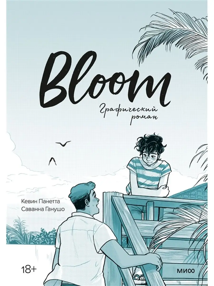 Bloom. Графический роман Издательство Манн, Иванов и Фербер 139205594  купить в интернет-магазине Wildberries