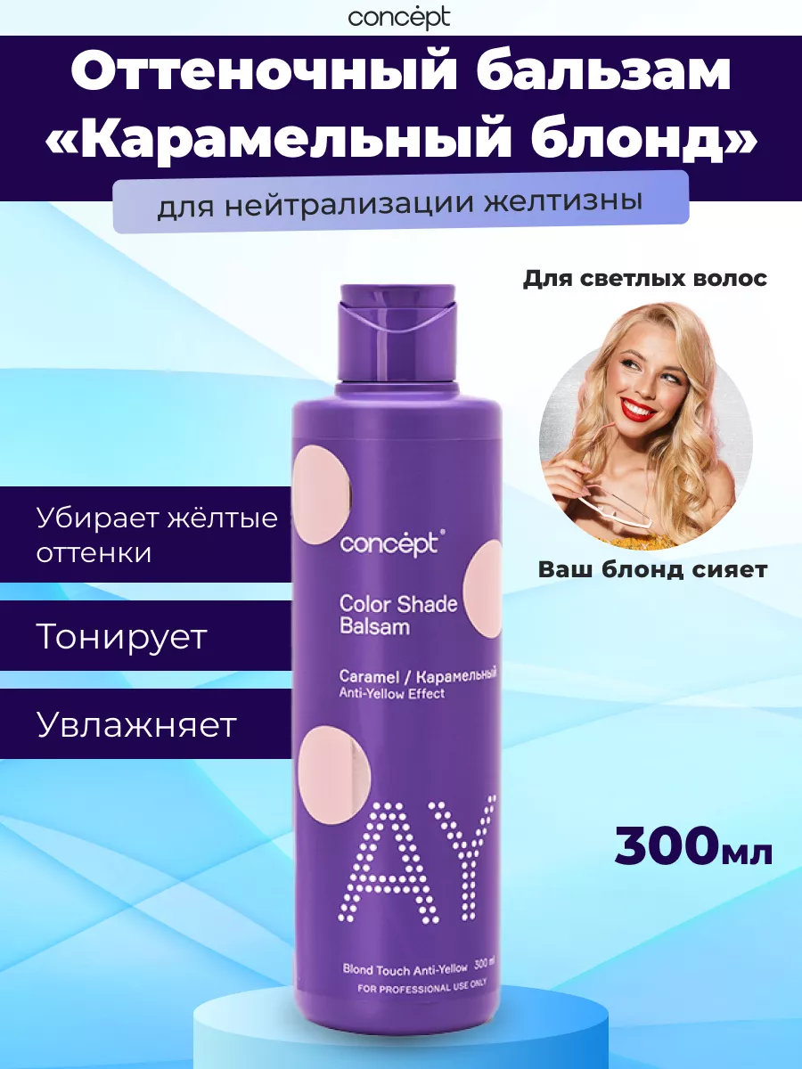 Песочный блонд оттеночный бальзам concept. Concept оттеночный бальзам для волос карамельный. Карамельный бальзам для волос. Concept карамельный отзывы. Concept карамельный отзывы.