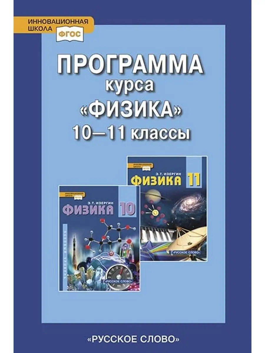 Программа курса Физика с 10 по 11 класс Базовый уровень Русское слово  139211449 купить за 387 ₽ в интернет-магазине Wildberries