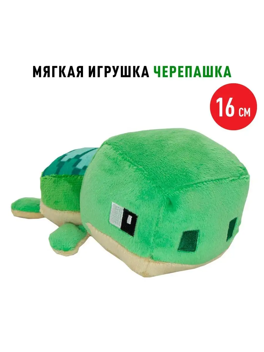 Мягкая игрушка Майнкрафт черепаха Minecraft Turtle 15см Minecraft 139211974  купить в интернет-магазине Wildberries