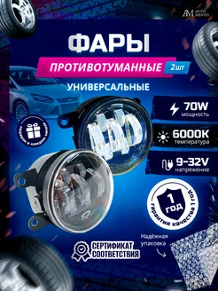 Противотуманные фары светодиодные AutoMento 139213006 купить за 1 270 ₽ в интернет-магазине Wildberries