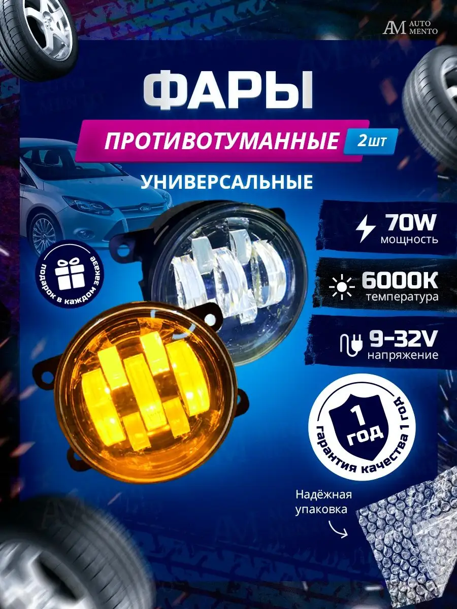 Противотуманные фары светодиодные AutoMento 139213187 купить за 1 669 ₽ в  интернет-магазине Wildberries