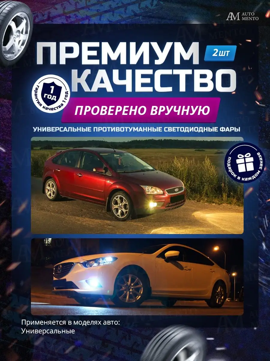 Противотуманные фары светодиодные AutoMento 139213187 купить за 1 669 ₽ в  интернет-магазине Wildberries