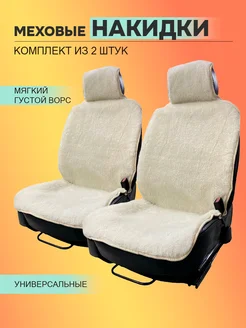 Меховые накидки (2шт) из натуральной овечьей шерсти - 30%. Barashka34 139213488 купить за 2 701 ₽ в интернет-магазине Wildberries