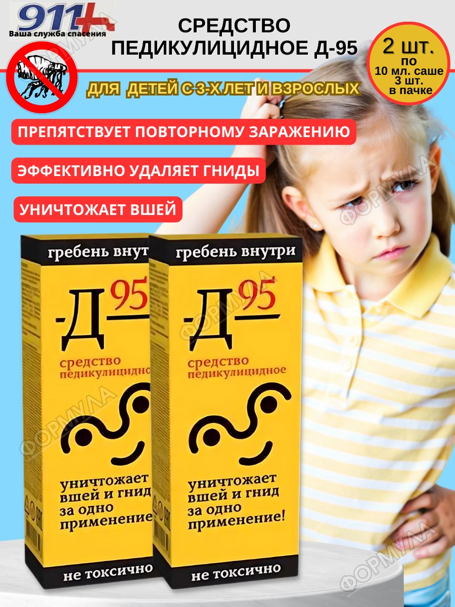 Д 95 фото. Средство педикулицидное д-95. Д-95 от вшей отзывы. 911 Средство педикулицидное д-95 саше 10 мл x 3. Д-95 средство педикулицидное отзывы.