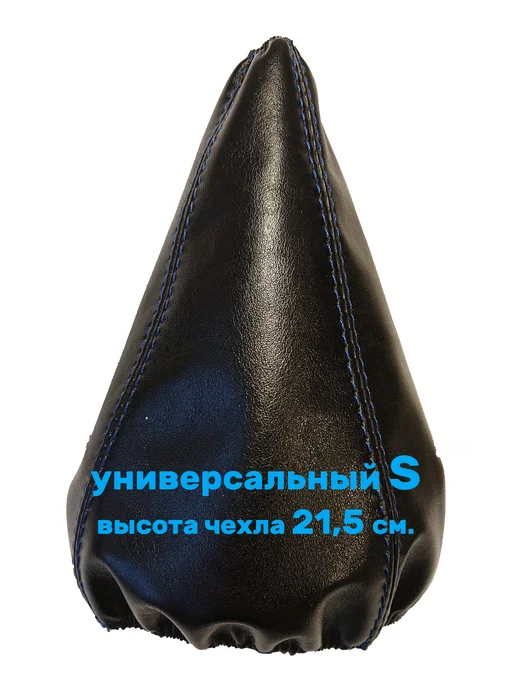 autoOpletka76 Чехол КПП Универсальный S (отстрочен синими нитками), вариант, фото 2