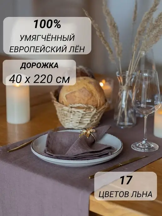 Avis Atelier Дорожка на стол лён 40х220 см сервировочная, 40x220 см