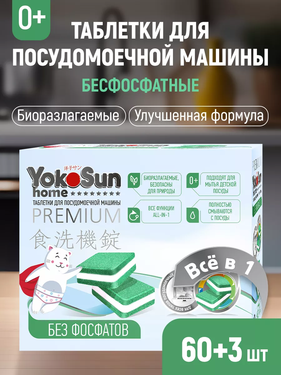 Таблетки для посудомоечной машины биоразлагаемые 60 +3 шт YokoSun 139217991  купить за 818 ₽ в интернет-магазине Wildberries