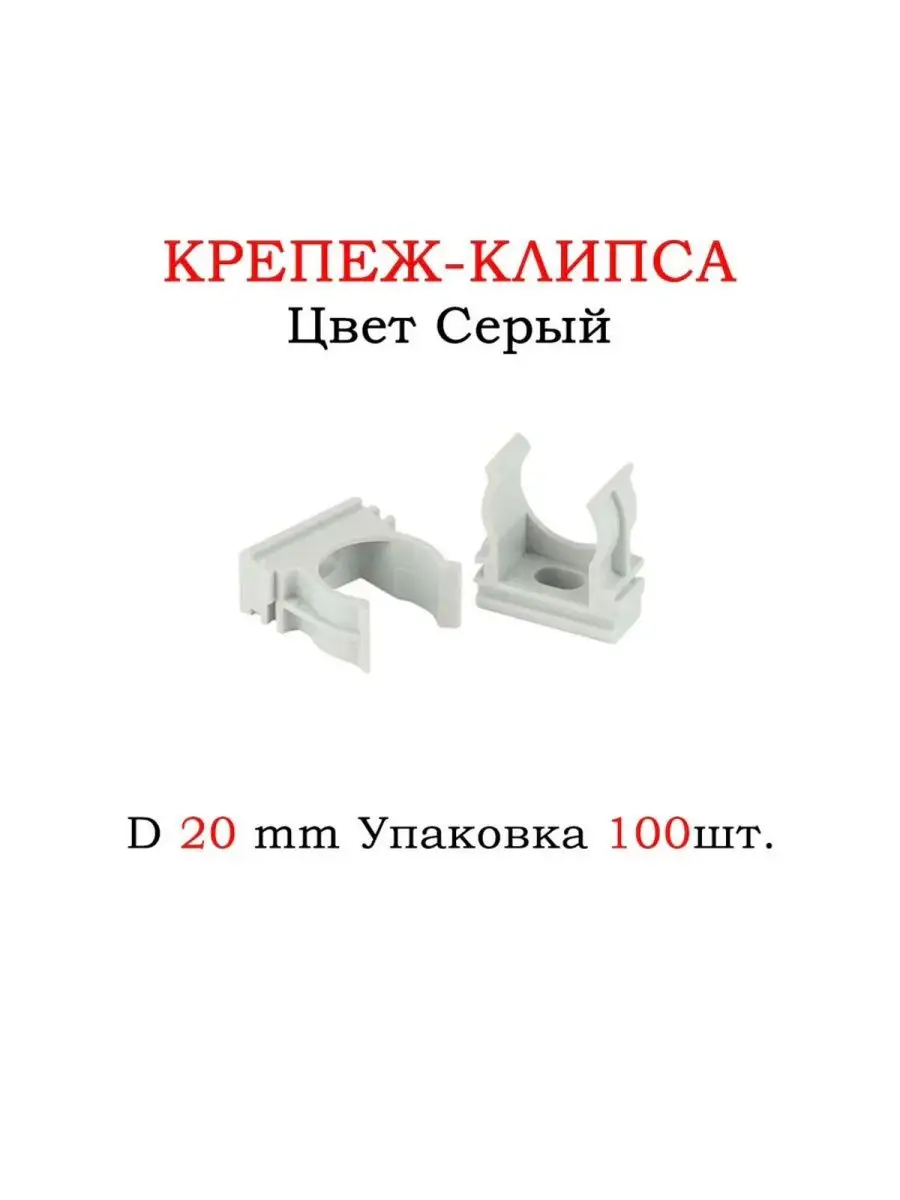 Крепеж клипса для крепления труб 20 мм, 100 шт