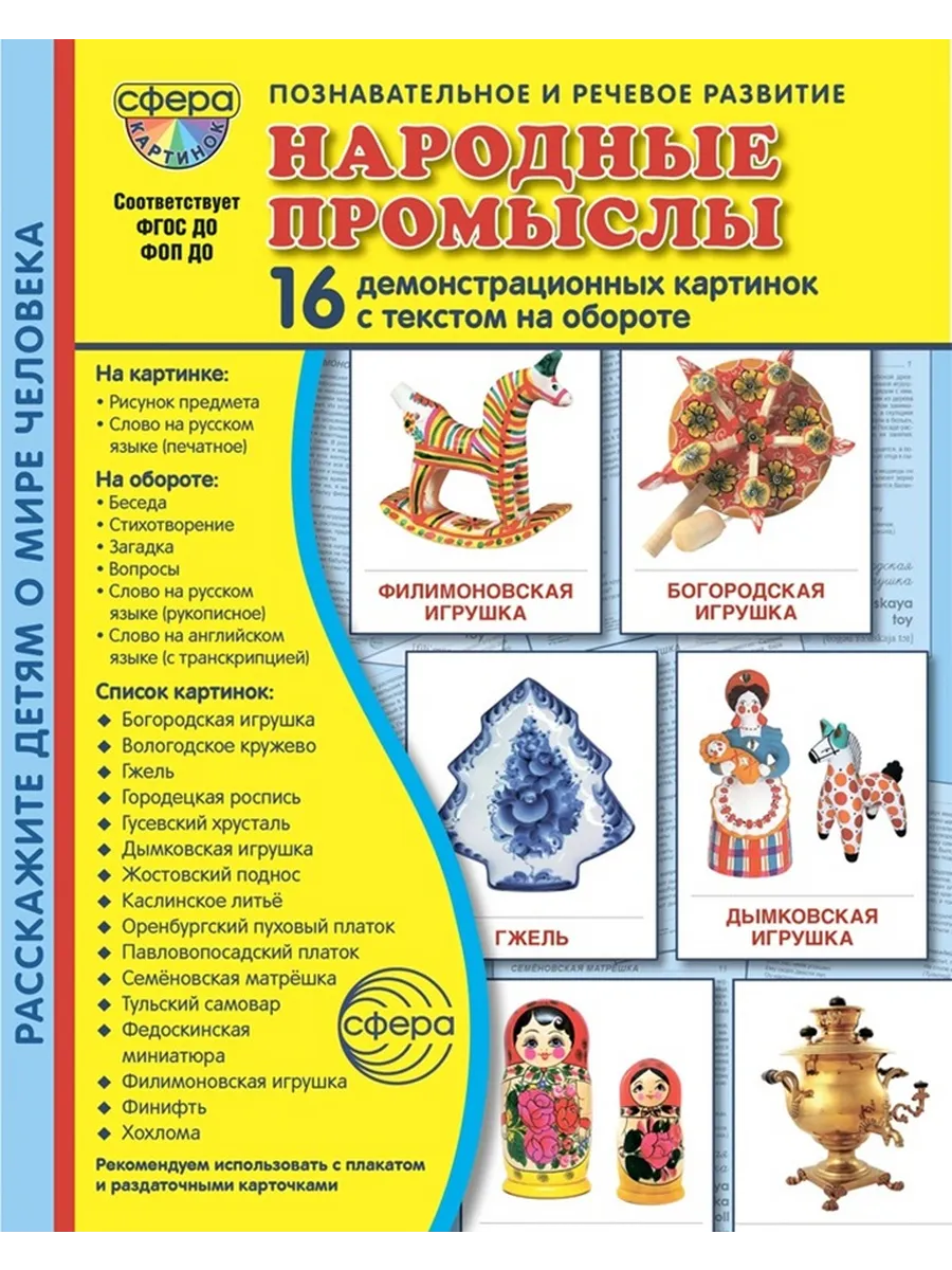 Народные промыслы. 16 демонстрационных картинок с текстом