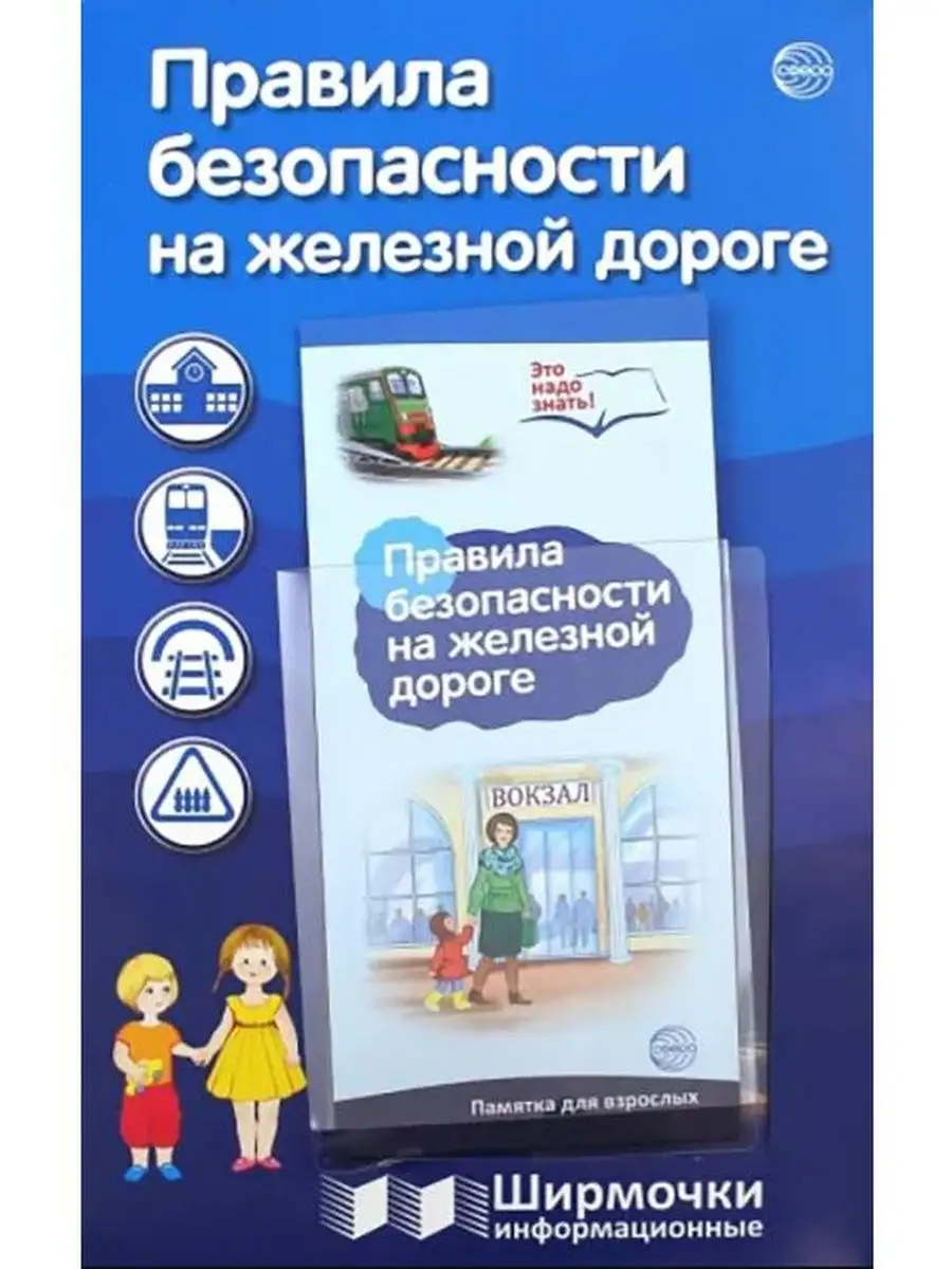 "Ширмочки информационные. Правила безопасности на железной