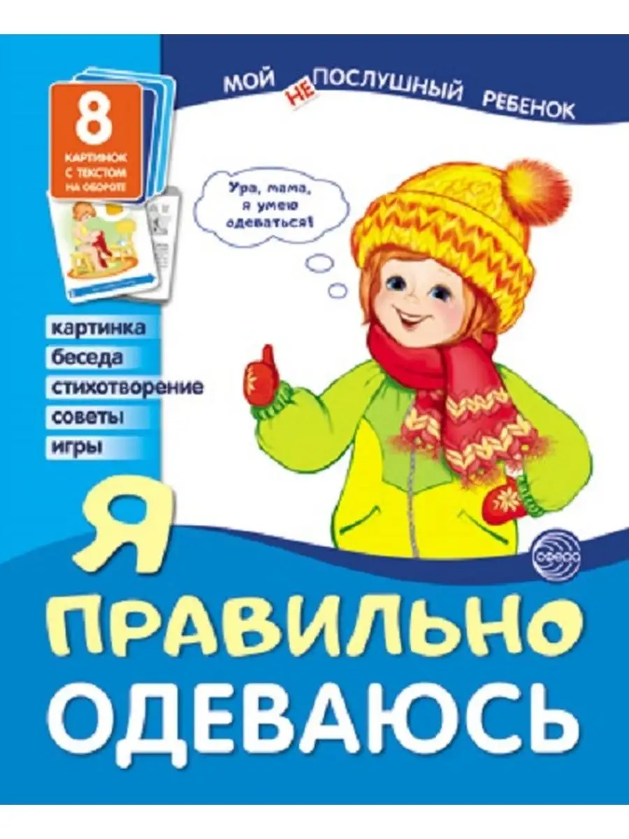 Демонстрационные картинки. Мой послушный ребенок. Я правильн ТЦ СФЕРА  139218408 купить за 164 ₽ в интернет-магазине Wildberries