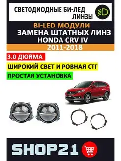 Bi-LED линзы Honda CR-V IV 2011-2018 AvtoLED 139218716 купить за 9 634 ₽ в интернет-магазине Wildberries