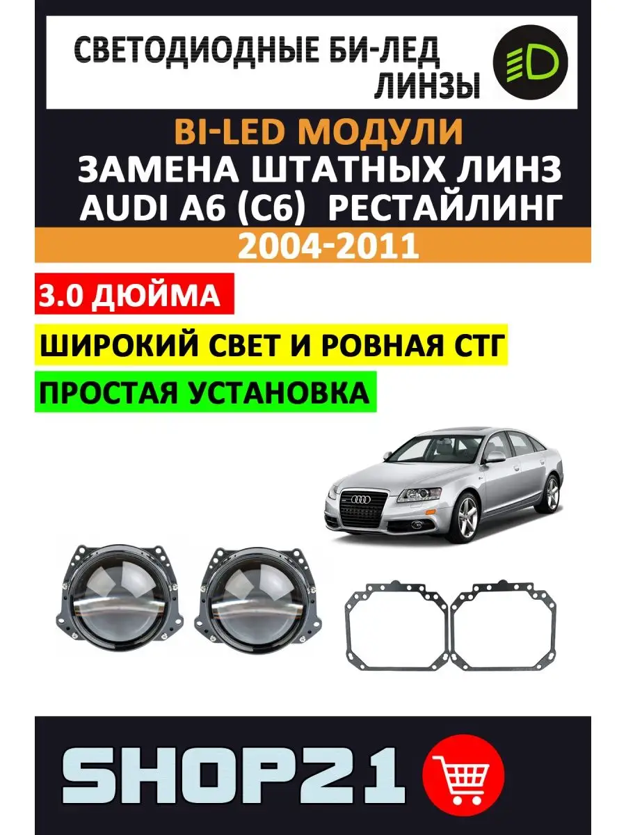 Bi-LED линзы Audi A6 (C6) III Рестайлинг 2004-2011 AvtoLED 139218724 купить  за 7 964 ₽ в интернет-магазине Wildberries