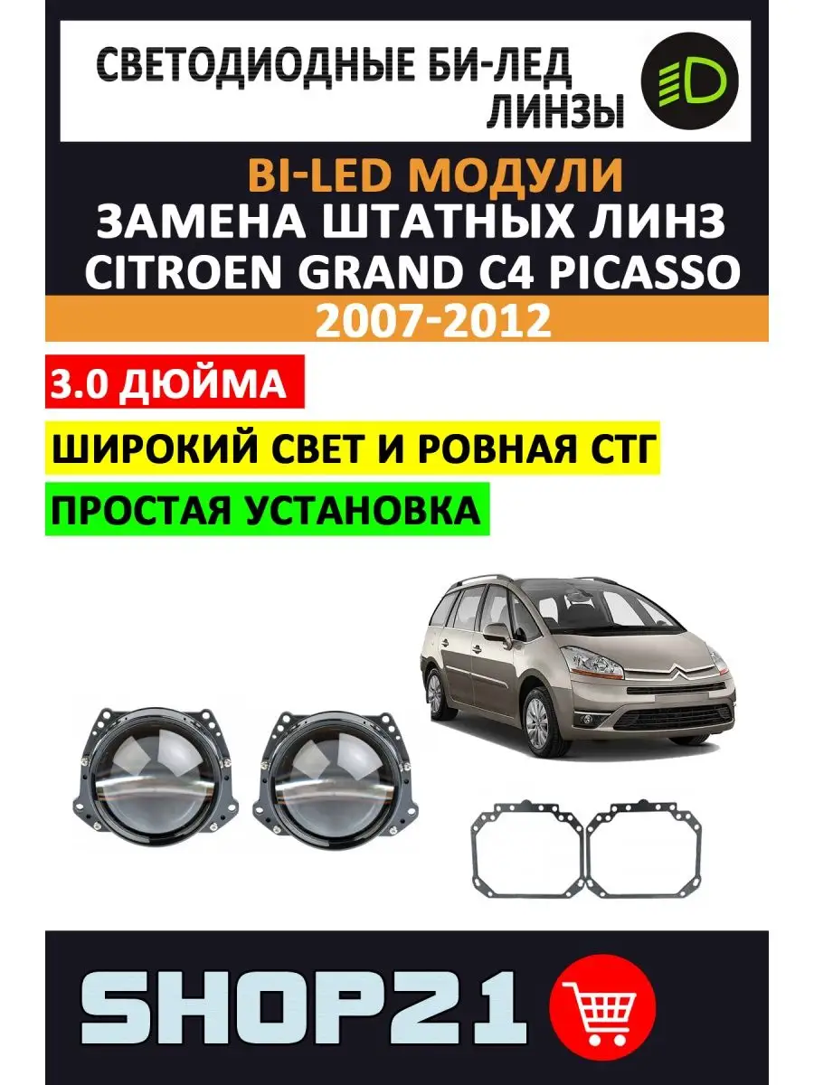 Bi-LED линзы Citroen Grand C4 Picasso 2007-2012 AvtoLED 139218729 купить за  8 148 ₽ в интернет-магазине Wildberries