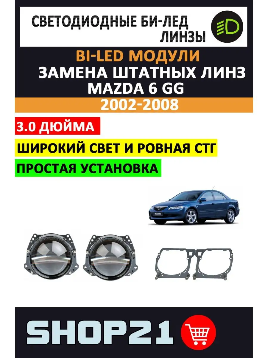 Bi-LED линзы Mazda 6 GG 2002-2008 AvtoLED 139218752 купить за 8 210 ₽ в  интернет-магазине Wildberries