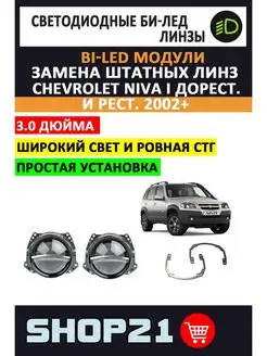 Bi-LED линзы Chevrolet Niva I 2002+ AvtoLED 139218777 купить за 9 524 ₽ в интернет-магазине Wildberries