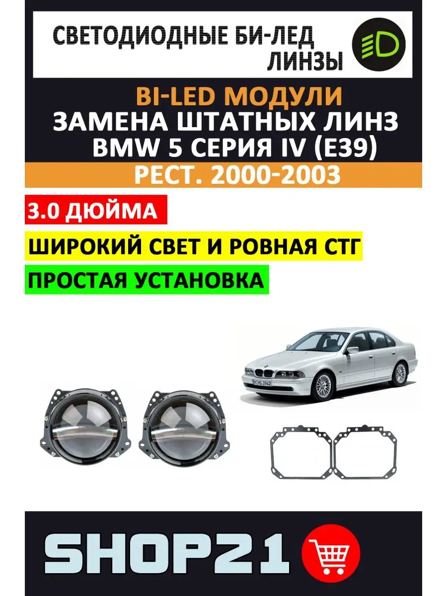 Bi-LED линзы BMW 5 серия IV (E39) Рестайлинг 2000-2003 AvtoLED 139218788  купить за 8 148 ₽ в интернет-магазине Wildberries