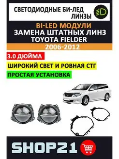 Bi-LED линзы Toyota Fielder 2006-2012 AvtoLED 139218791 купить за 7 232 ₽ в интернет-магазине Wildberries