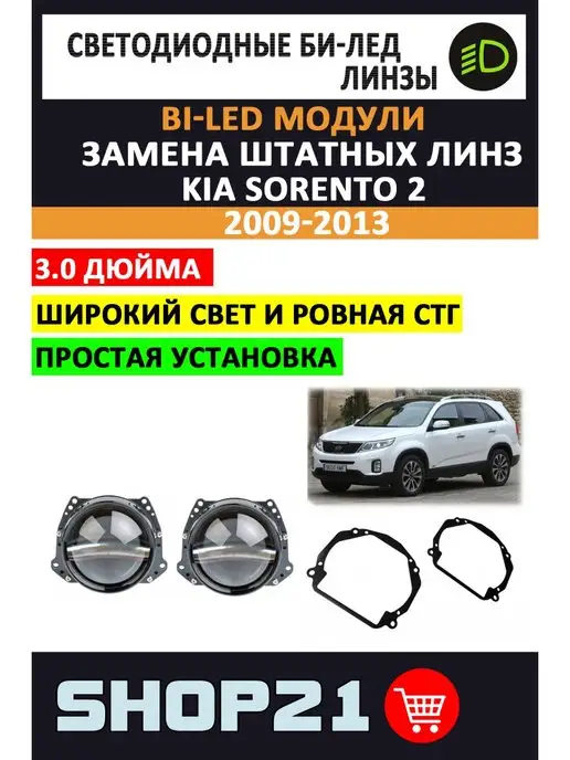 AvtoLED Bi-LED линзы Kia Sorento 2 2009-2013, 2 шт