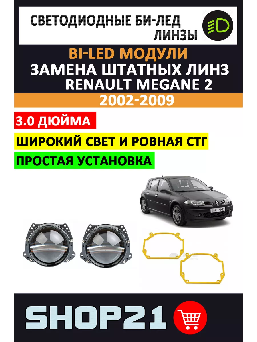 Bi-LED линзы Renault Megane 2 2002-2008 AvtoLED 139218805 купить за 6 387 ₽ в интернет-магазине Wildberries