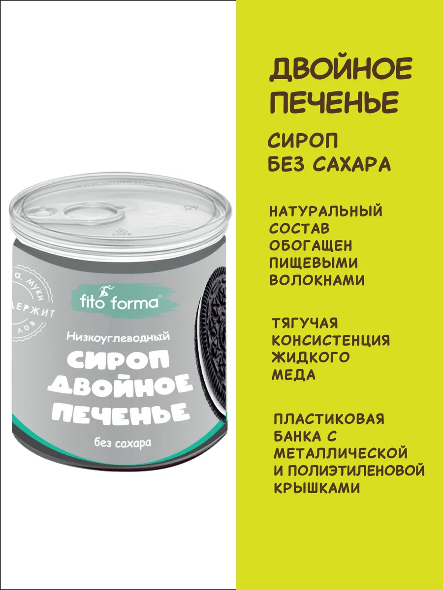 ПП сироп без сахара Двойное печенье
