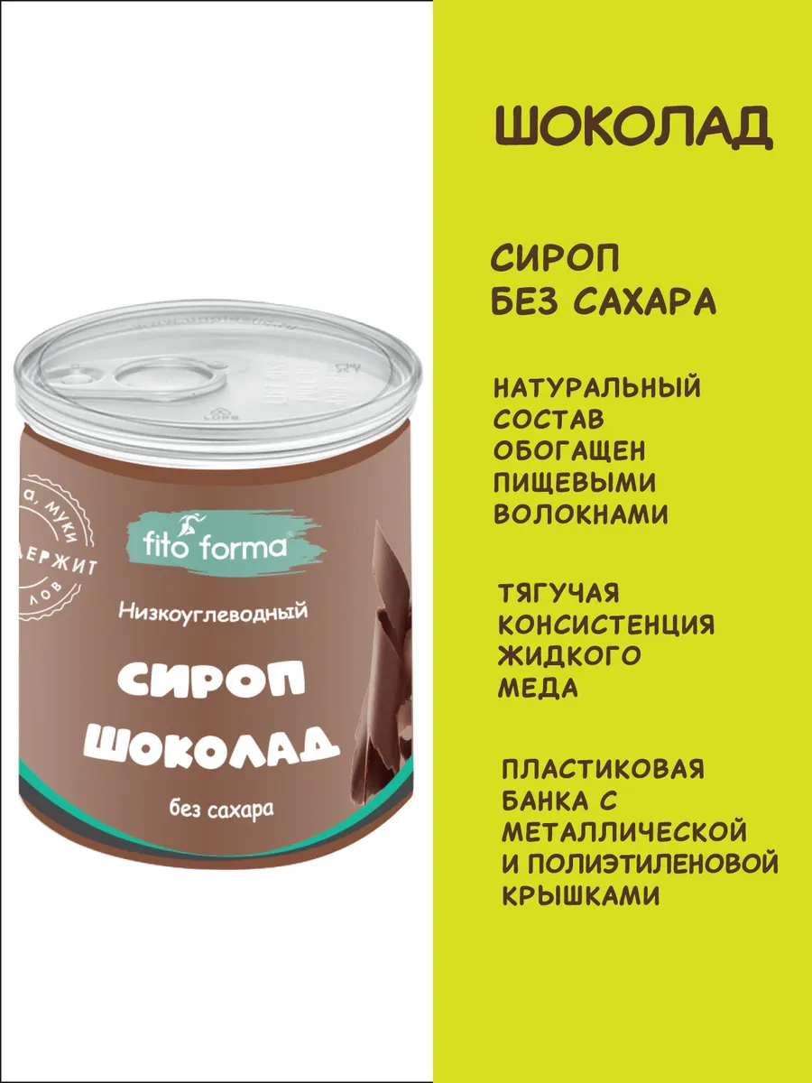 ПП сироп без сахара Шоколад