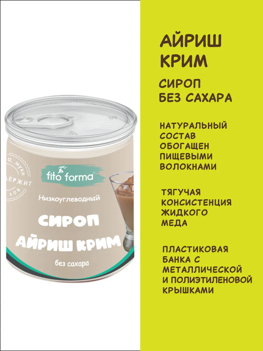 ПП сироп без сахара Айриш крим