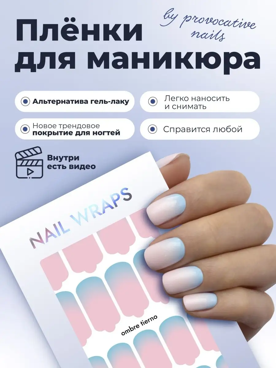 Пленки для маникюра - Ombre tierno by provocative nails 139220615 купить за  489 ₽ в интернет-магазине Wildberries