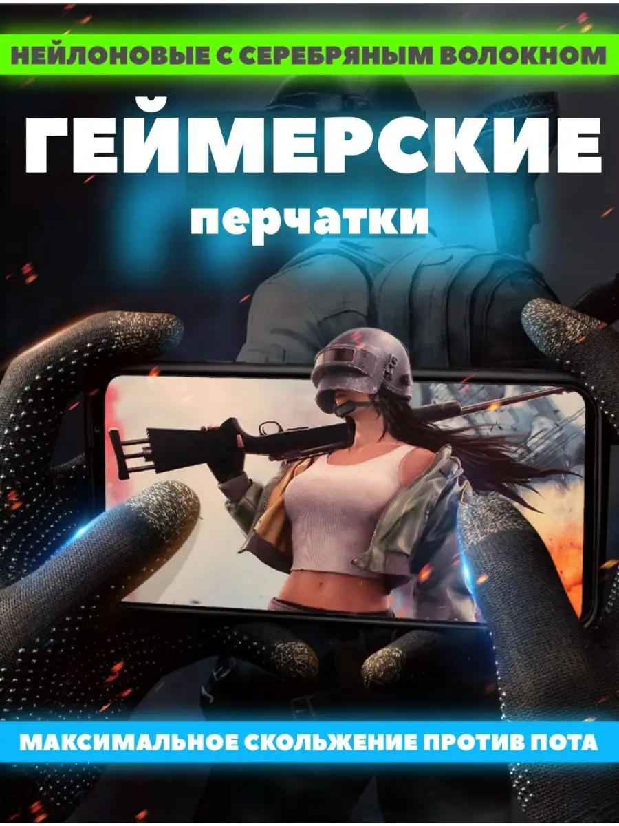 Сенсорные перчатки для игр на смартфоне в PUBG Mobile Memo 139220634 купить  за 587 ₽ в интернет-магазине Wildberries