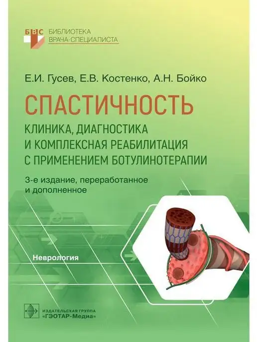 ГЭОТАР-Медиа Спастичность. Клиника, диагностика, комплексная реабилитация