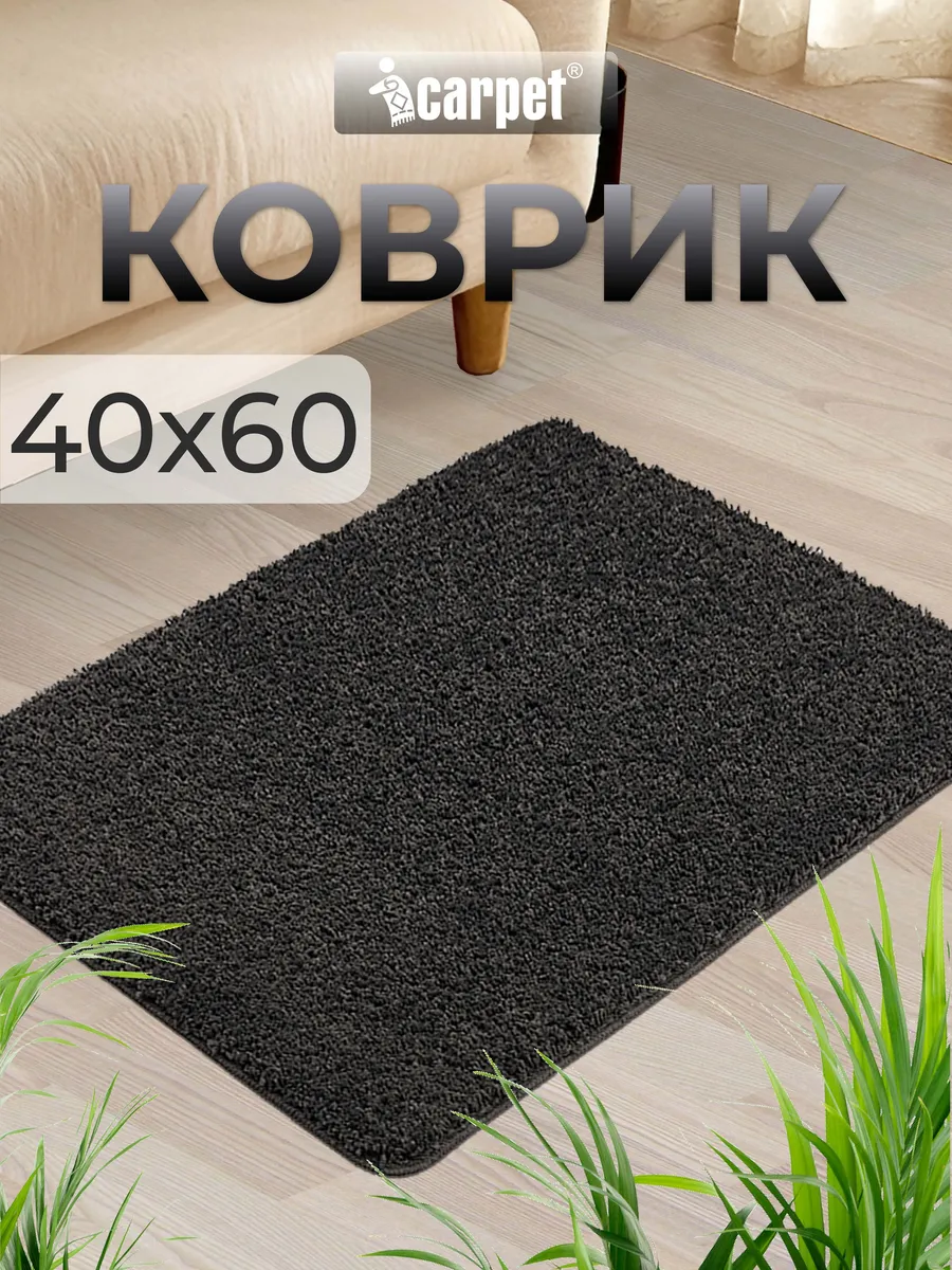 Комнатный коврик фриз 40х60 см ICARPET 139221045 купить за 703 ₽ в  интернет-магазине Wildberries