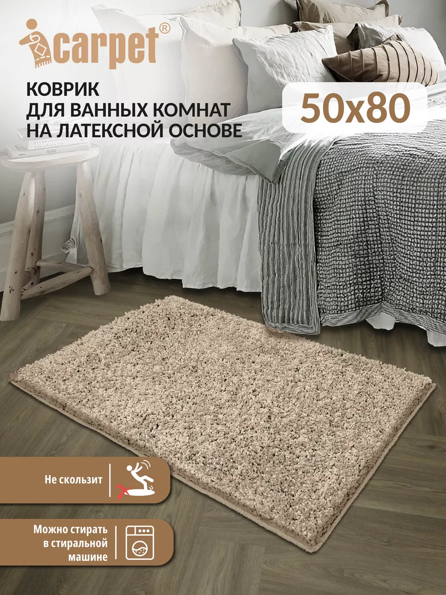 Универсальный комнатный коврик фриз 50*80 см бисквит ICARPET 139222085  купить за 28,44 р. в интернет-магазине Wildberries