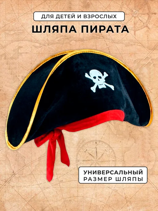 ФЕСТА Карнавальная пиратская шляпа детская и взрослая, черный