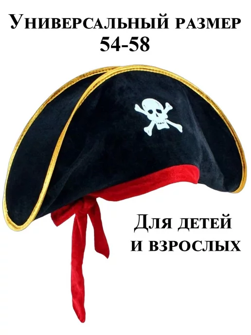 ФЕСТА Карнавальная пиратская шляпа детская и взрослая, черный, фото 2