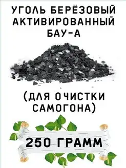 Уголь берёзовый БАУ-А (для очистки самогона) СОРБЕНТ 139223798 купить за 268 ₽ в интернет-магазине Wildberries