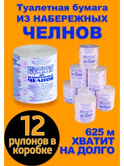 Туалетная бумага 12 рулонов из Набережных Челнов "Туалетная бумага из Набережных Челнов" 139223874 купить за 480 ₽ в интернет-магазине Wildberries