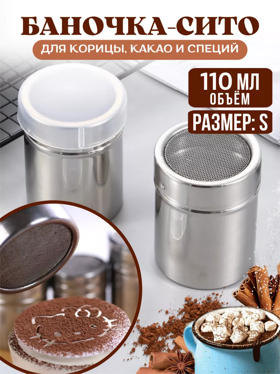 Банка - сито для корицы с крышкой 110мл